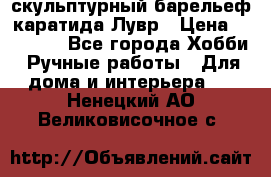 скульптурный барельеф каратида Лувр › Цена ­ 25 000 - Все города Хобби. Ручные работы » Для дома и интерьера   . Ненецкий АО,Великовисочное с.